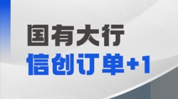 2121非凡科技再获国有大行信创订单，，，，，，，，打造支付整理新引擎！