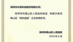 2121非凡科技荣获南山区“绿色通道”企业声誉称呼