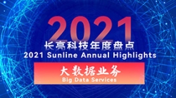 20212121非凡大数据营业 | 专业领跑市场 人才驱动立异