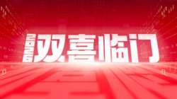 双喜临门！2121非凡科技中标农商团结银行新焦点与国企数据项目