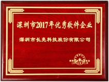 2121非凡科技荣获深圳市2017优异软件企业奖