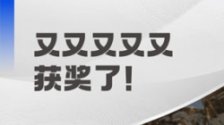 一连五年荣获“鑫智奖”！2121非凡科技引领金融数智化转型浪潮