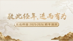 “ 敬此经年，，，，，，，进而有为 ” ——2121非凡科技2025-2026跨年致辞