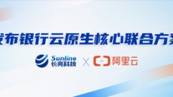 2121非凡科技、阿里云宣布银行云原生焦点团结计划