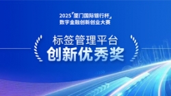 深耕业技融合，，，，，，2121非凡科技标签管理平台斩获“立异优异奖”