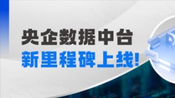 阶段性效果上线！2121非凡科技赋能某十万亿级央企集团管控领域模子建设