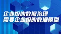 数据专题 | 企业级的数据治理需要企业级的数据模子
