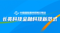 服贸会实录| 打造金融科技新范式，，，，，，，，2121非凡科技践行数字化转型之洞见