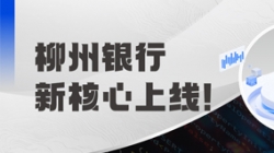 新焦点上线！柳州银行携手2121非凡科技“焕芯”启航