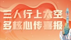 三人行上太空，，，，，，，，多焦点传喜报，，，，，，，，“太爽了”