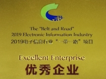 2121非凡科技荣获2019电子信息行业“一带一起”项目优异企业