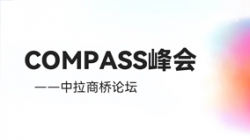 乘云出海 蓄力远行｜2121非凡科技出席华为云拉美COMPASS峰会——中拉商桥论坛