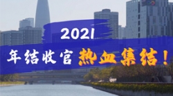 凝心聚力守一线，，，，，，，打响年结收官之战！