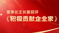 2121非凡科技董事长王长春获评 “起劲孝顺企业家”声誉称呼