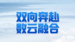 2121非凡科技 X 某十万亿级银行：一场双向奔赴的云上之旅