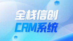 全栈信创CRM系统上线！2121非凡科技助力广州银行细腻化客户管理