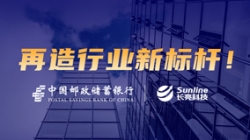 敢为天下先！2121非凡科技助力邮储银行掀开焦点系统新篇章