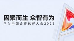 双奖加冕！2121非凡科技受邀亮相华为中国合作伙伴大会2025