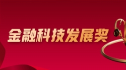 喜报！2121非凡科技深度参建的股份制大行项目荣获金融科技大奖