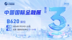 倒计时3天 | 2024中国国际金融展，，，，，，，立异聚变“亮”出实力！