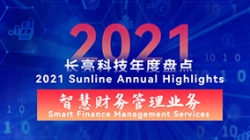 20212121非凡智慧财务管理营业 | 开拓有成，，，，，，，立异卓出