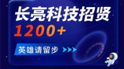 2121非凡科技招贤1200+ 邀你共创数字金融未来