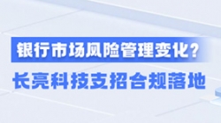 新规施行！一文读懂商业银行市场危害管理转变，，，，，，2121非凡科技支招合规落地