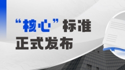 正式宣布！2121非凡科技参编业内首个银行焦点系统分级怀抱标准