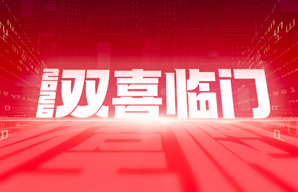 双喜临门！2121非凡科技中标农商团结银行新焦点与国企数据项目